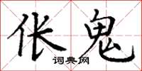 丁谦伥鬼楷书怎么写