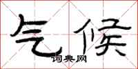 曾庆福气候隶书怎么写