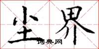 丁谦尘界楷书怎么写