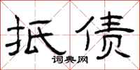 曾庆福抵债隶书怎么写