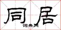 曾庆福同居隶书怎么写
