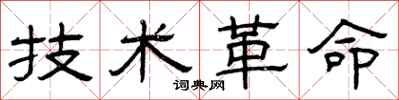曾庆福技术革命隶书怎么写