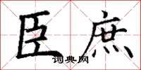 丁谦臣庶楷书怎么写