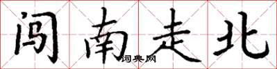 丁谦闯南走北楷书怎么写
