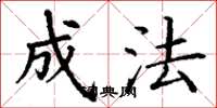 丁谦成法楷书怎么写