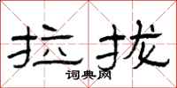 曾庆福拉拢隶书怎么写