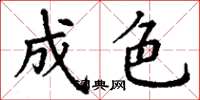 丁谦成色楷书怎么写