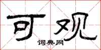 曾庆福可观隶书怎么写
