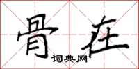袁强骨在楷书怎么写