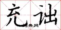 丁谦充诎楷书怎么写
