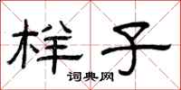 曾庆福样子隶书怎么写