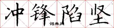 丁谦冲锋陷坚楷书怎么写