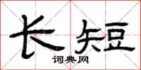 曾庆福长短隶书怎么写