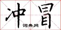 丁谦冲冒楷书怎么写