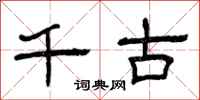 曾庆福千古隶书怎么写