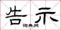 曾庆福告示隶书怎么写
