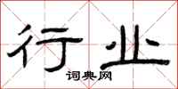 曾庆福行业隶书怎么写