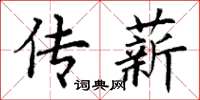 丁谦传薪楷书怎么写