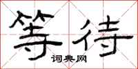 曾庆福等待隶书怎么写