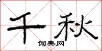 曾庆福千秋隶书怎么写