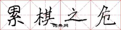 侯登峰累棋之危楷书怎么写