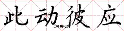丁谦此动彼应楷书怎么写