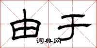 曾庆福由于隶书怎么写