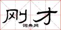 曾庆福刚才隶书怎么写