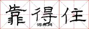 曾庆福靠得住隶书怎么写