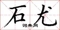 丁谦石尤楷书怎么写