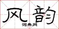 曾庆福风韵隶书怎么写