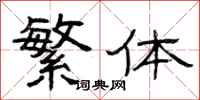 曾庆福繁体隶书怎么写
