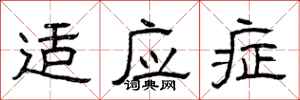曾庆福适应症隶书怎么写