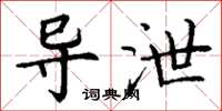 丁谦导泄楷书怎么写