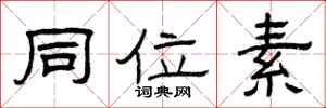 曾庆福同位素隶书怎么写
