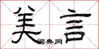 曾庆福美言隶书怎么写