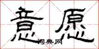 曾庆福意愿隶书怎么写