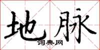 丁谦地脉楷书怎么写