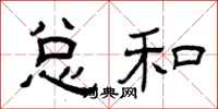 曾庆福总和隶书怎么写