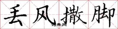丁谦丢风撒脚楷书怎么写