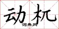 丁谦动杌楷书怎么写