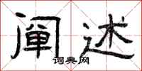 曾庆福阐述隶书怎么写