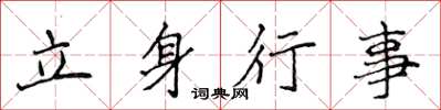侯登峰立身行事楷书怎么写