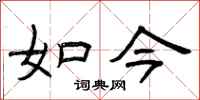 曾庆福如今隶书怎么写