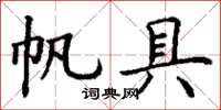 丁谦帆具楷书怎么写