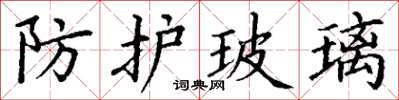 丁谦防护玻璃楷书怎么写