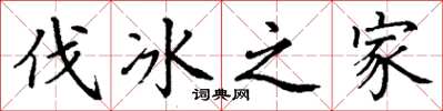 丁谦伐冰之家楷书怎么写