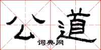 曾庆福公道隶书怎么写