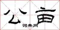 曾庆福公亩隶书怎么写