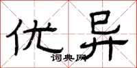 曾庆福优异隶书怎么写